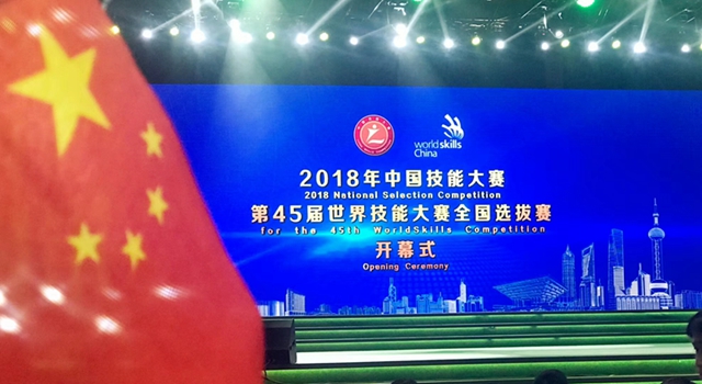 2018年中国技能大赛开幕式