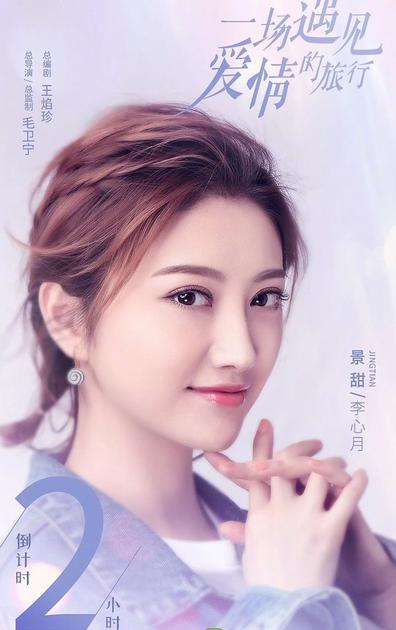 《一场遇见爱情的旅行中》海报白不止靠化妆